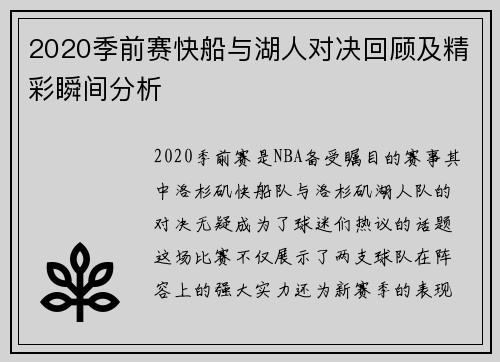 2020季前赛快船与湖人对决回顾及精彩瞬间分析