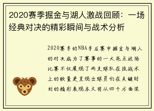 2020赛季掘金与湖人激战回顾：一场经典对决的精彩瞬间与战术分析