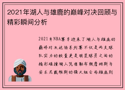 2021年湖人与雄鹿的巅峰对决回顾与精彩瞬间分析