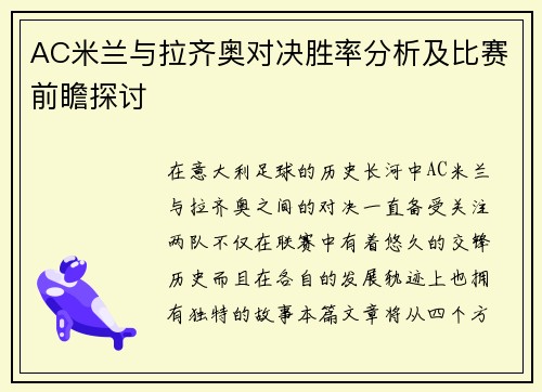 AC米兰与拉齐奥对决胜率分析及比赛前瞻探讨