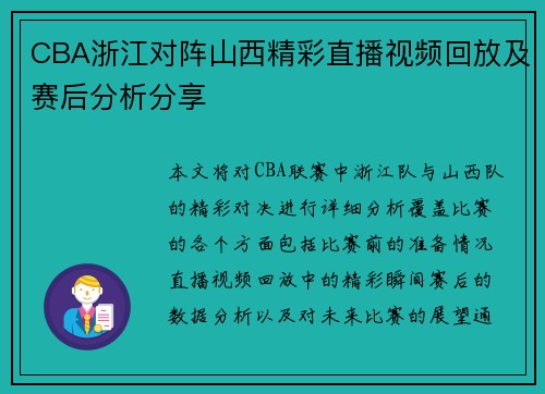 CBA浙江对阵山西精彩直播视频回放及赛后分析分享
