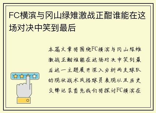 FC横滨与冈山绿雉激战正酣谁能在这场对决中笑到最后