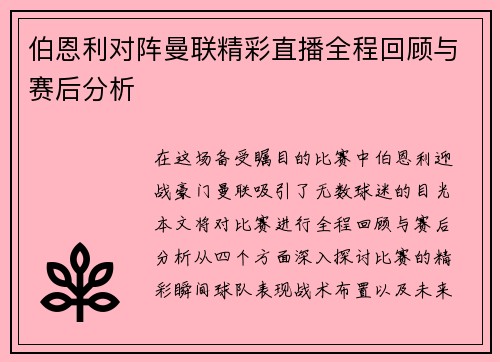 伯恩利对阵曼联精彩直播全程回顾与赛后分析