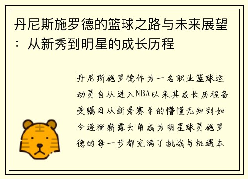 丹尼斯施罗德的篮球之路与未来展望：从新秀到明星的成长历程