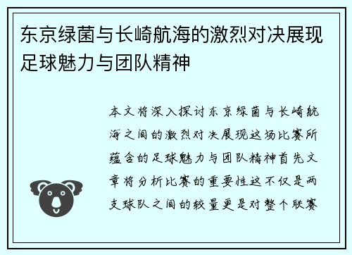 东京绿菌与长崎航海的激烈对决展现足球魅力与团队精神