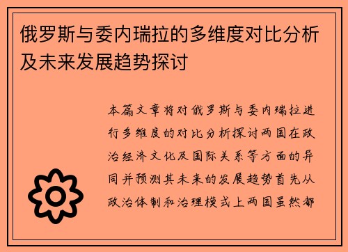 俄罗斯与委内瑞拉的多维度对比分析及未来发展趋势探讨