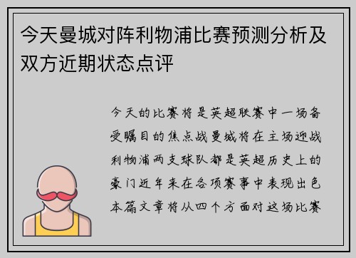 今天曼城对阵利物浦比赛预测分析及双方近期状态点评