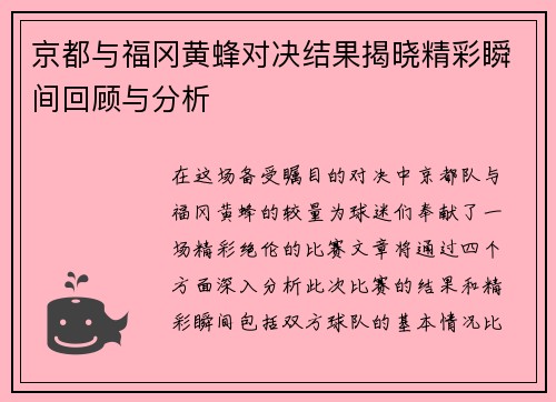 京都与福冈黄蜂对决结果揭晓精彩瞬间回顾与分析