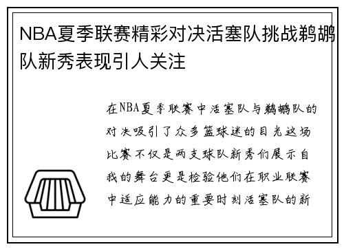 NBA夏季联赛精彩对决活塞队挑战鹈鹕队新秀表现引人关注
