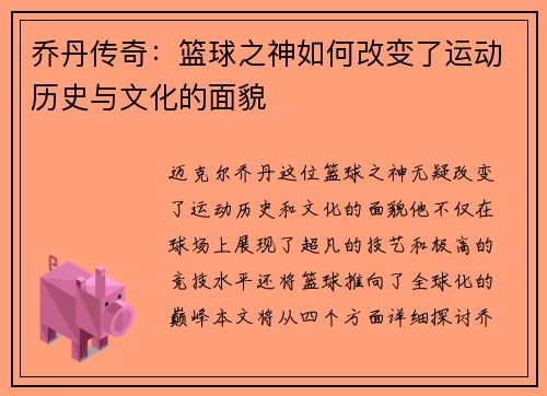 乔丹传奇：篮球之神如何改变了运动历史与文化的面貌