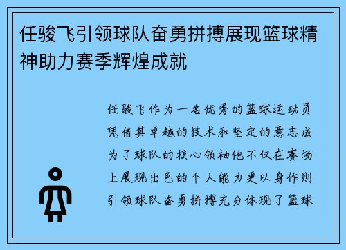 任骏飞引领球队奋勇拼搏展现篮球精神助力赛季辉煌成就