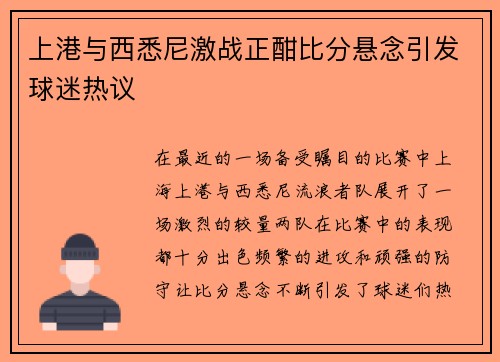 上港与西悉尼激战正酣比分悬念引发球迷热议