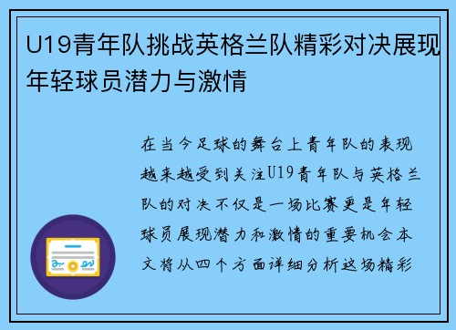U19青年队挑战英格兰队精彩对决展现年轻球员潜力与激情