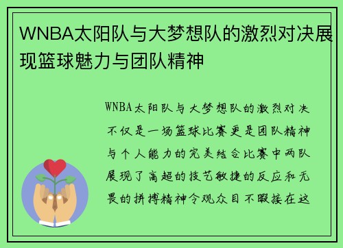 WNBA太阳队与大梦想队的激烈对决展现篮球魅力与团队精神