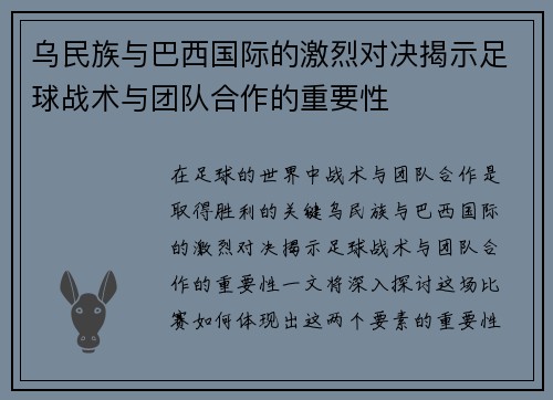 乌民族与巴西国际的激烈对决揭示足球战术与团队合作的重要性