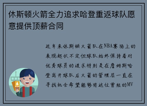 休斯顿火箭全力追求哈登重返球队愿意提供顶薪合同