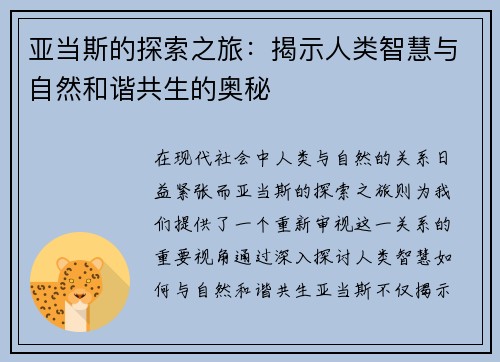 亚当斯的探索之旅：揭示人类智慧与自然和谐共生的奥秘