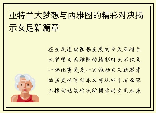 亚特兰大梦想与西雅图的精彩对决揭示女足新篇章