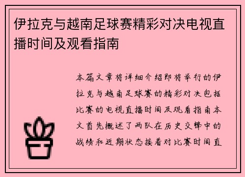 伊拉克与越南足球赛精彩对决电视直播时间及观看指南