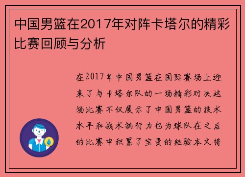中国男篮在2017年对阵卡塔尔的精彩比赛回顾与分析