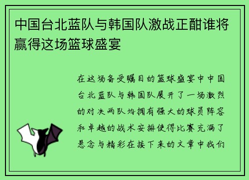 中国台北蓝队与韩国队激战正酣谁将赢得这场篮球盛宴