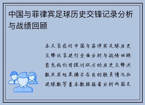 中国与菲律宾足球历史交锋记录分析与战绩回顾