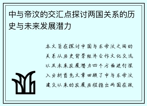 中与帝汶的交汇点探讨两国关系的历史与未来发展潜力