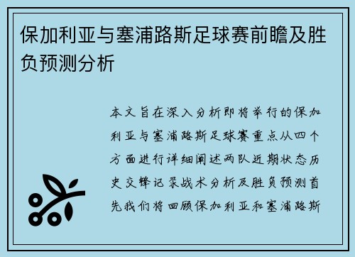 保加利亚与塞浦路斯足球赛前瞻及胜负预测分析