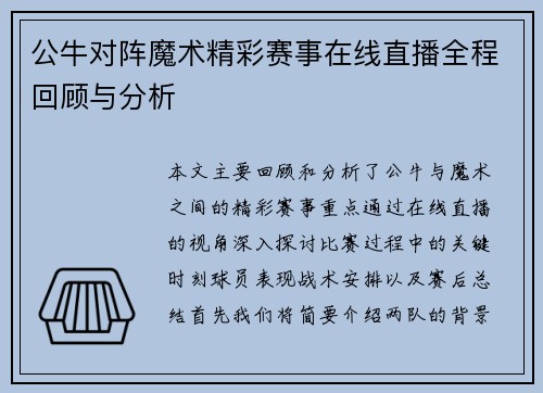 公牛对阵魔术精彩赛事在线直播全程回顾与分析