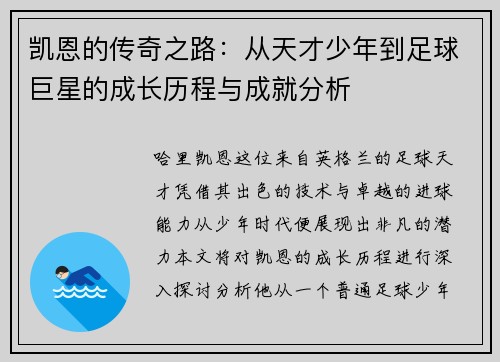 凯恩的传奇之路：从天才少年到足球巨星的成长历程与成就分析