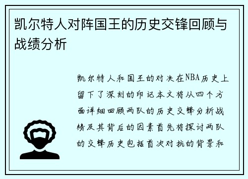 凯尔特人对阵国王的历史交锋回顾与战绩分析