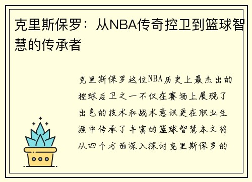 克里斯保罗：从NBA传奇控卫到篮球智慧的传承者