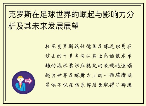 克罗斯在足球世界的崛起与影响力分析及其未来发展展望