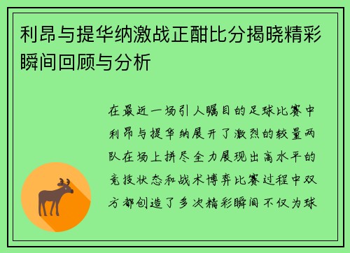 利昂与提华纳激战正酣比分揭晓精彩瞬间回顾与分析