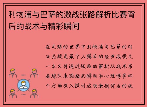 利物浦与巴萨的激战张路解析比赛背后的战术与精彩瞬间