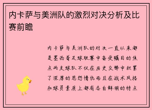 内卡萨与美洲队的激烈对决分析及比赛前瞻