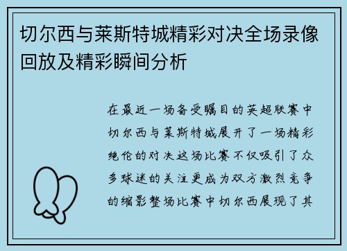 切尔西与莱斯特城精彩对决全场录像回放及精彩瞬间分析