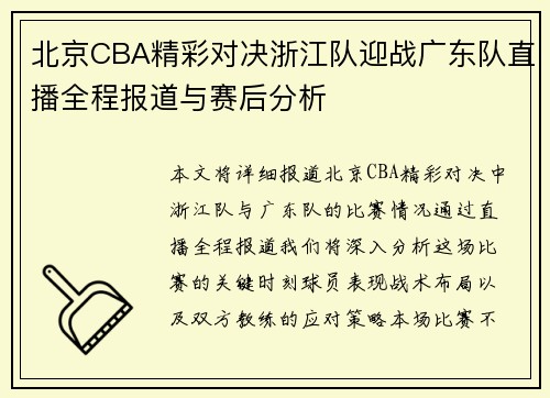北京CBA精彩对决浙江队迎战广东队直播全程报道与赛后分析