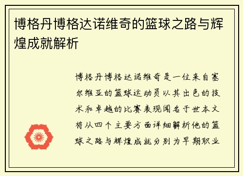 博格丹博格达诺维奇的篮球之路与辉煌成就解析