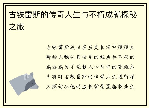 古铁雷斯的传奇人生与不朽成就探秘之旅