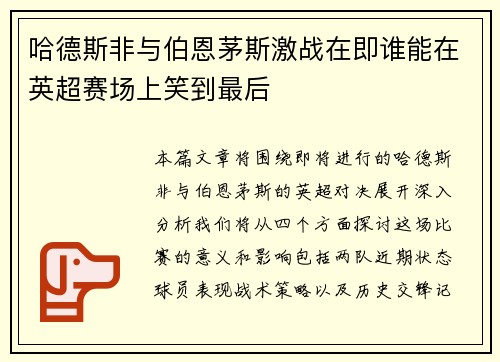 哈德斯非与伯恩茅斯激战在即谁能在英超赛场上笑到最后