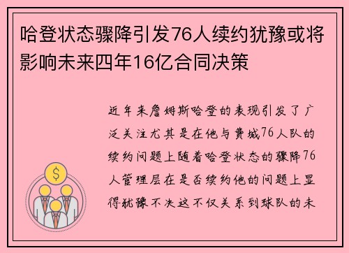 哈登状态骤降引发76人续约犹豫或将影响未来四年16亿合同决策