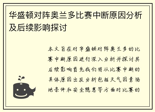 华盛顿对阵奥兰多比赛中断原因分析及后续影响探讨