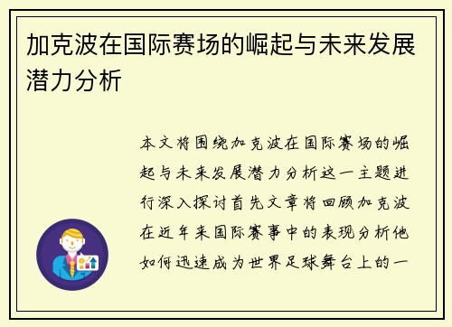 加克波在国际赛场的崛起与未来发展潜力分析