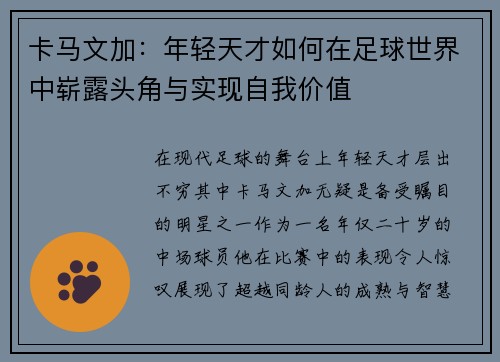 卡马文加：年轻天才如何在足球世界中崭露头角与实现自我价值