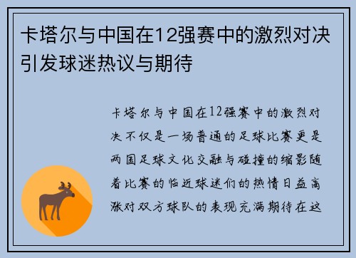 卡塔尔与中国在12强赛中的激烈对决引发球迷热议与期待