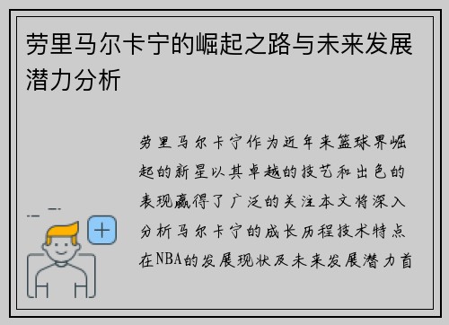 劳里马尔卡宁的崛起之路与未来发展潜力分析