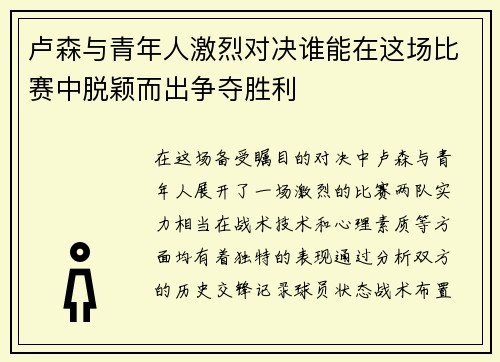 卢森与青年人激烈对决谁能在这场比赛中脱颖而出争夺胜利