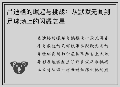 吕迪格的崛起与挑战：从默默无闻到足球场上的闪耀之星