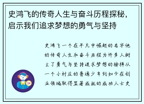史鸿飞的传奇人生与奋斗历程探秘，启示我们追求梦想的勇气与坚持